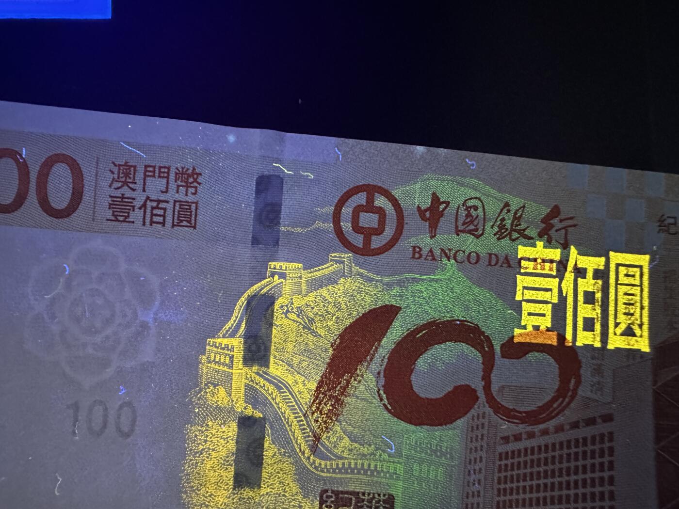 《外钞收藏家》第五百九十二期（精选场）（本平台长期征集拍品、欢迎藏友们联系合作） 2012年澳门中国银行100周年纪念钞 荷花钞 圆圆号 全新 有几个小潮点