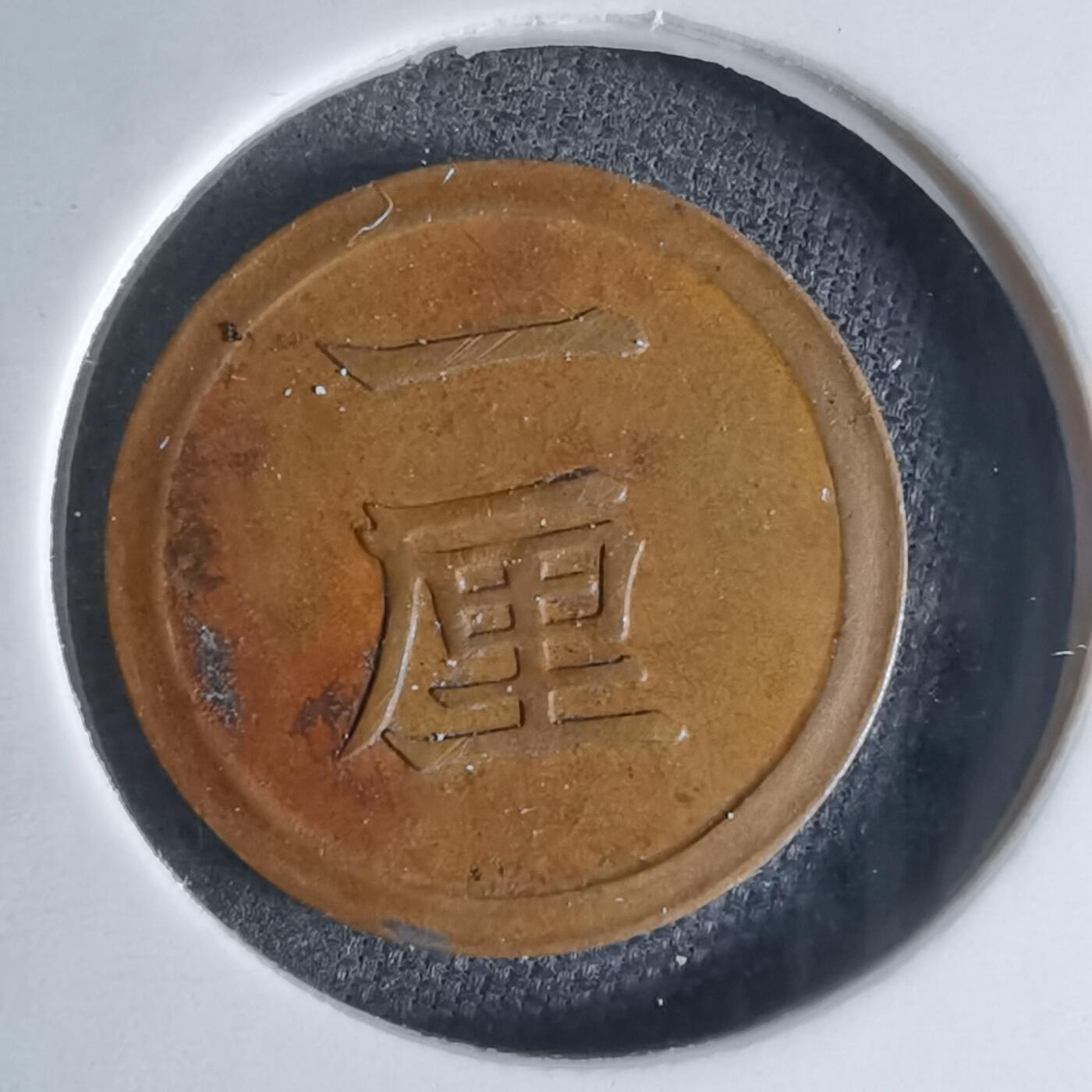 沼泽如烟--第924场 明治七年一厘