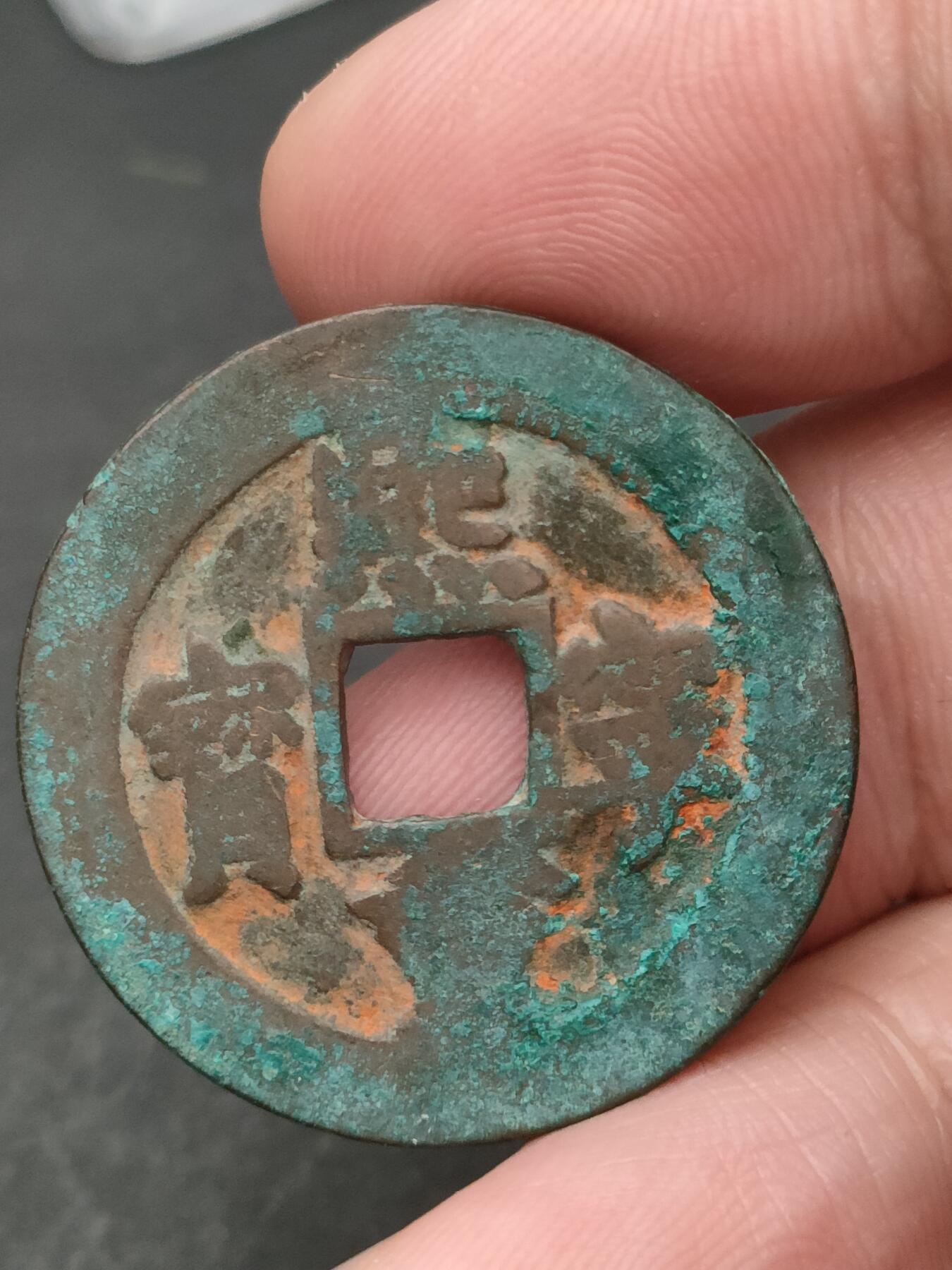 猩哥外币小铺➨【第206场】 熙宁重宝