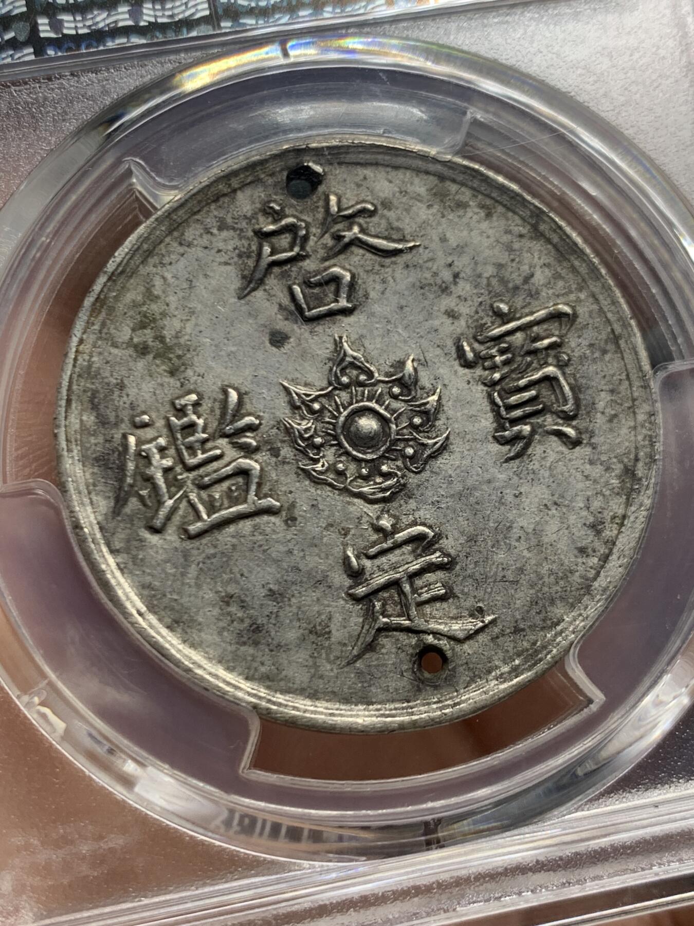 《竞宝斋》第445场 周日，周一，2场连拍 （全场包邮） PCGS AU98 安南1916年啓定宝鑑五钱飞龙银币 启定帝在位时间极短 曾打孔用于悬挂流苏赏赐王公贵族 珍罕品种