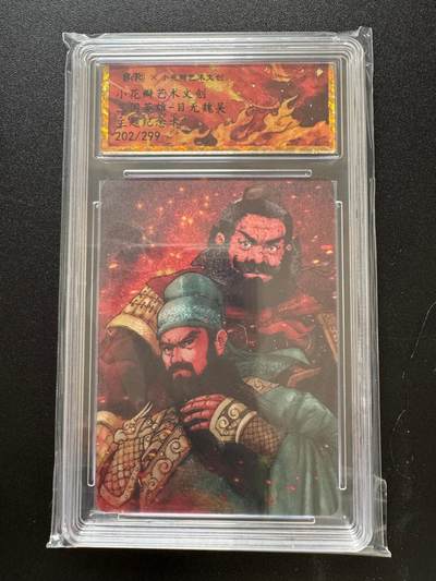 NO.17 好又多金牌大场，新店点关注不迷路！每周一站式配齐，方便凑单！（周6晚8点截拍，卖家送拍0抽成！） - （限编）小花瓣艺术文创，目无魏吴，主题纪念卡，限编202/299