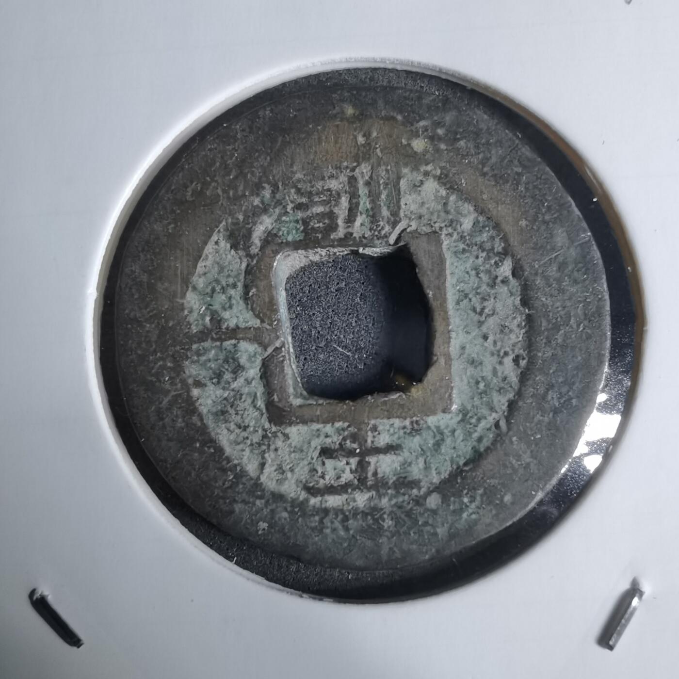 沼泽如烟--第924场 常平通宝