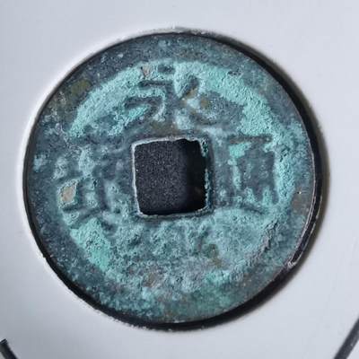 沼泽如烟--第924场 - 永乐通宝