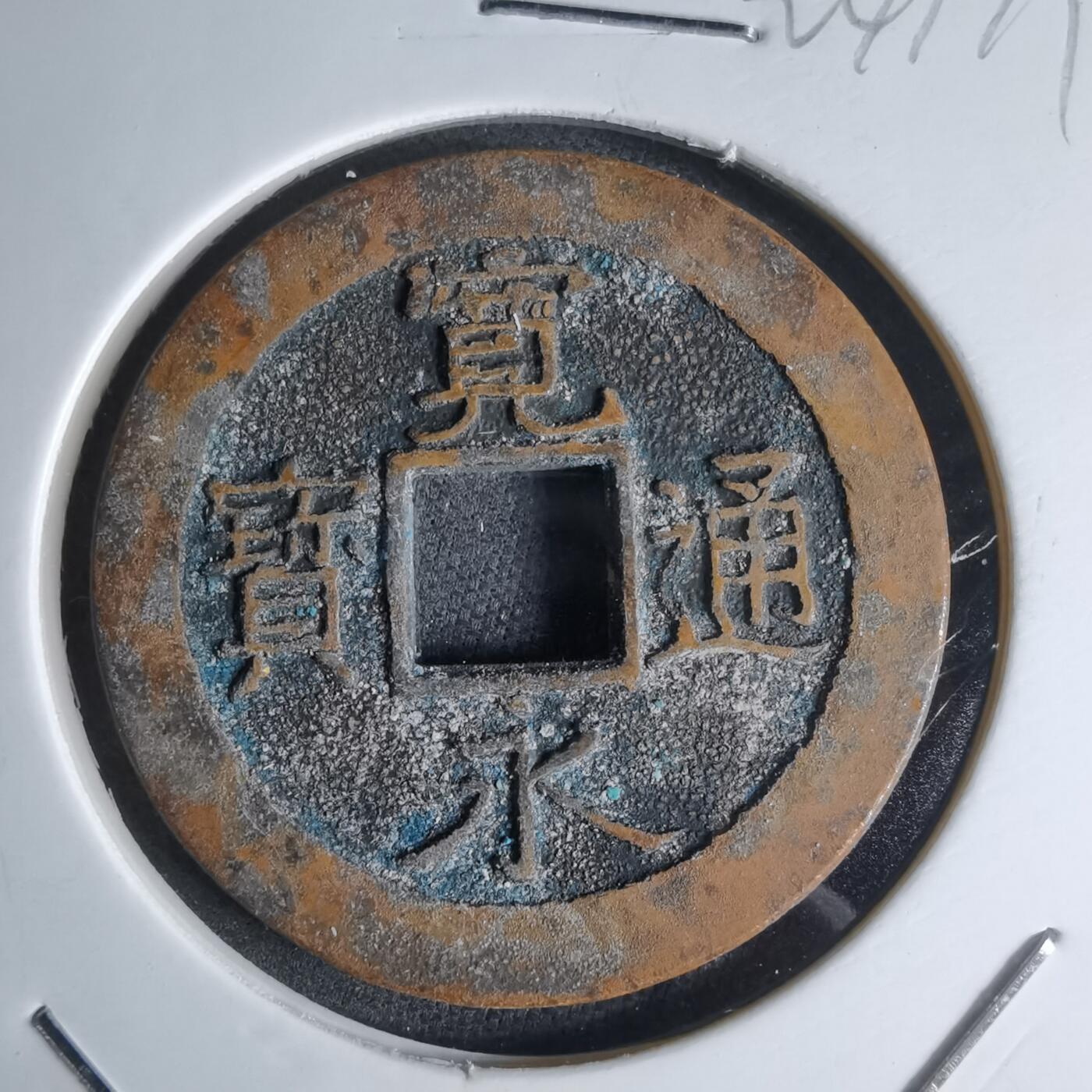 沼泽如烟--第924场 宽永通宝三日月村花钱