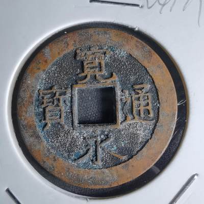 沼泽如烟--第924场 - 宽永通宝三日月村花钱