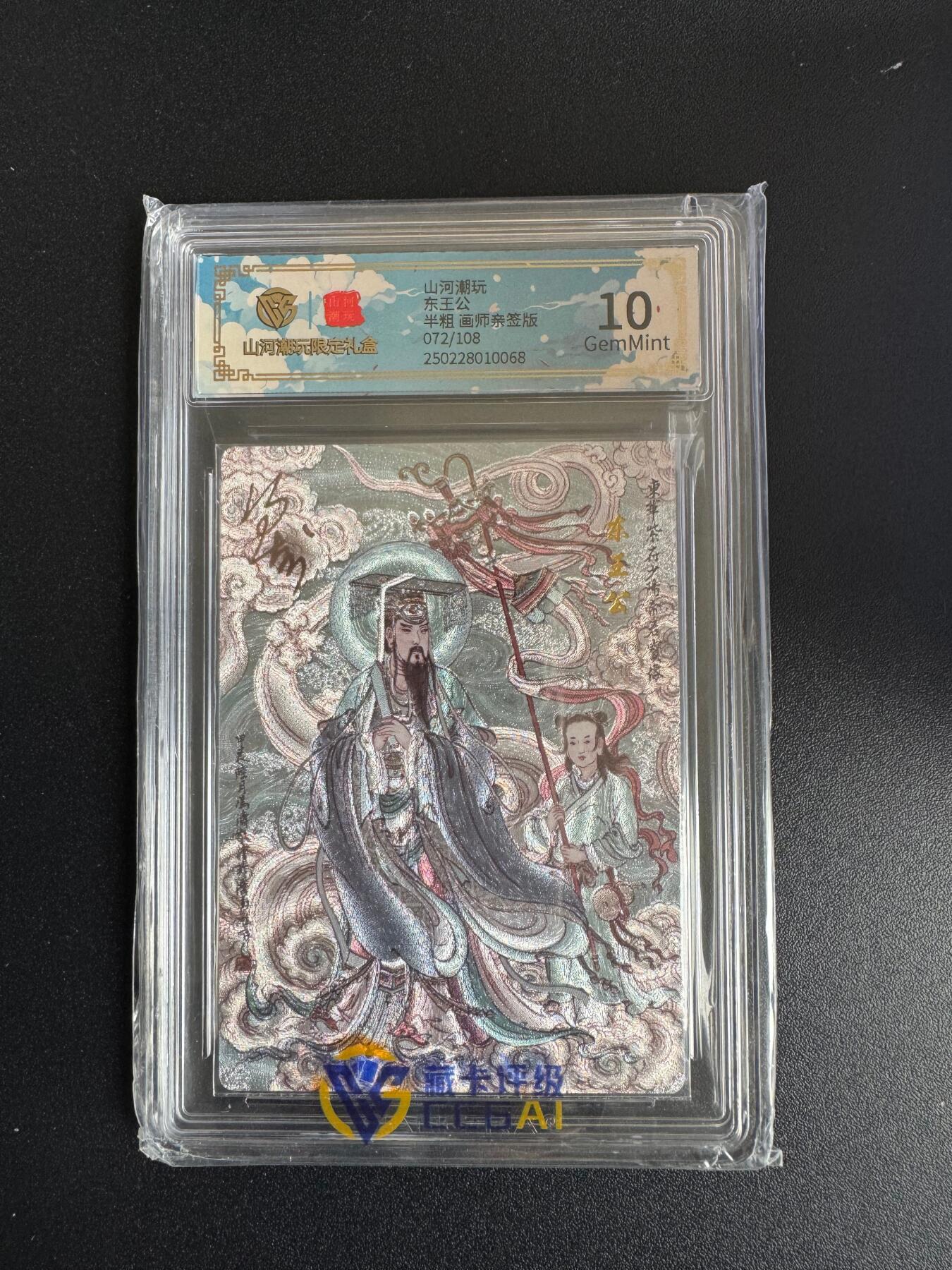 NO.17 好又多金牌大场，新店点关注不迷路！每周一站式配齐，方便凑单！（周6晚8点截拍，卖家送拍0抽成！） 【72/108编亲签】山河潮玩 王涌喆亲签 东王公 半粗 10G