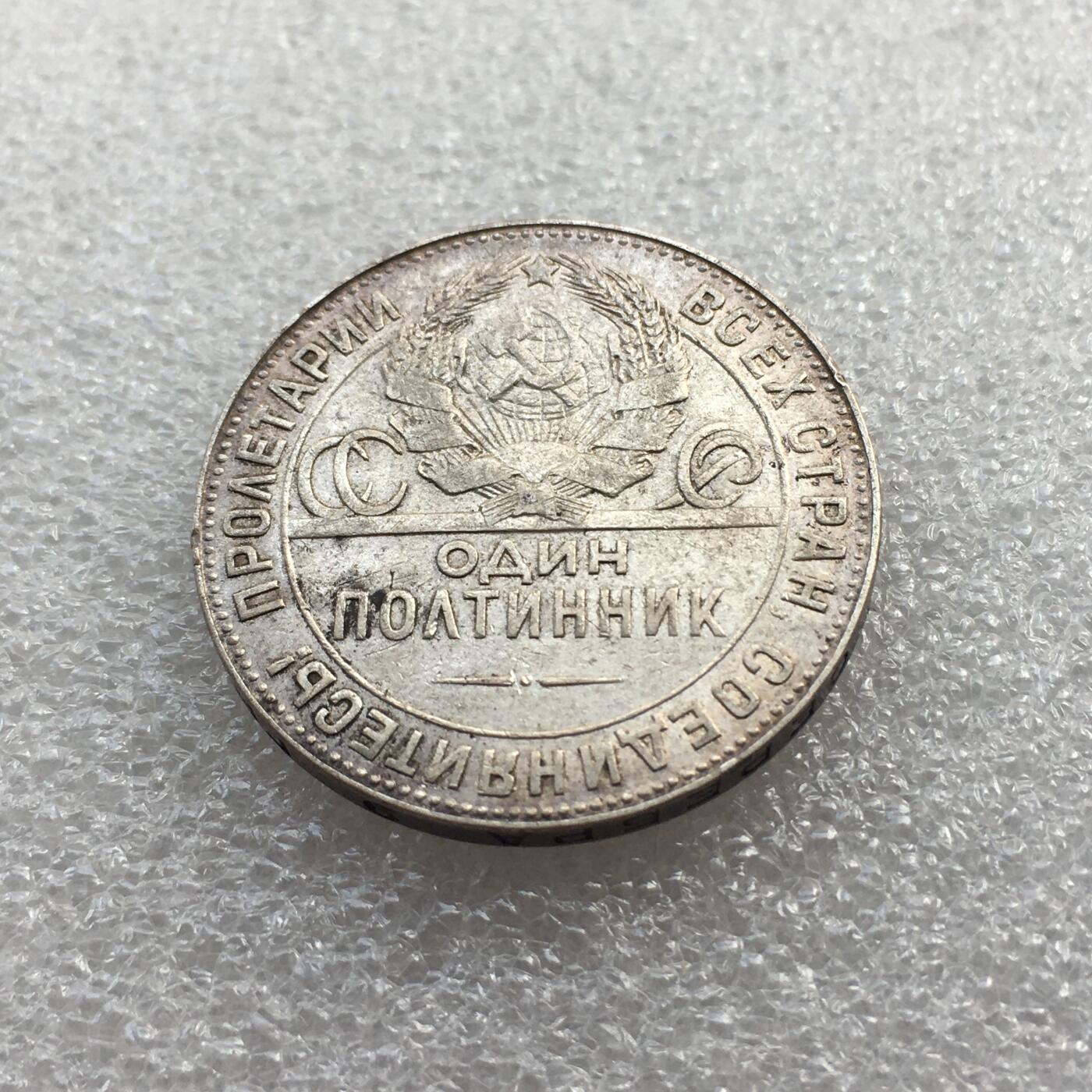 世界钱币专场拍卖 每周二开拍 1924年苏联打铁50戈比银币