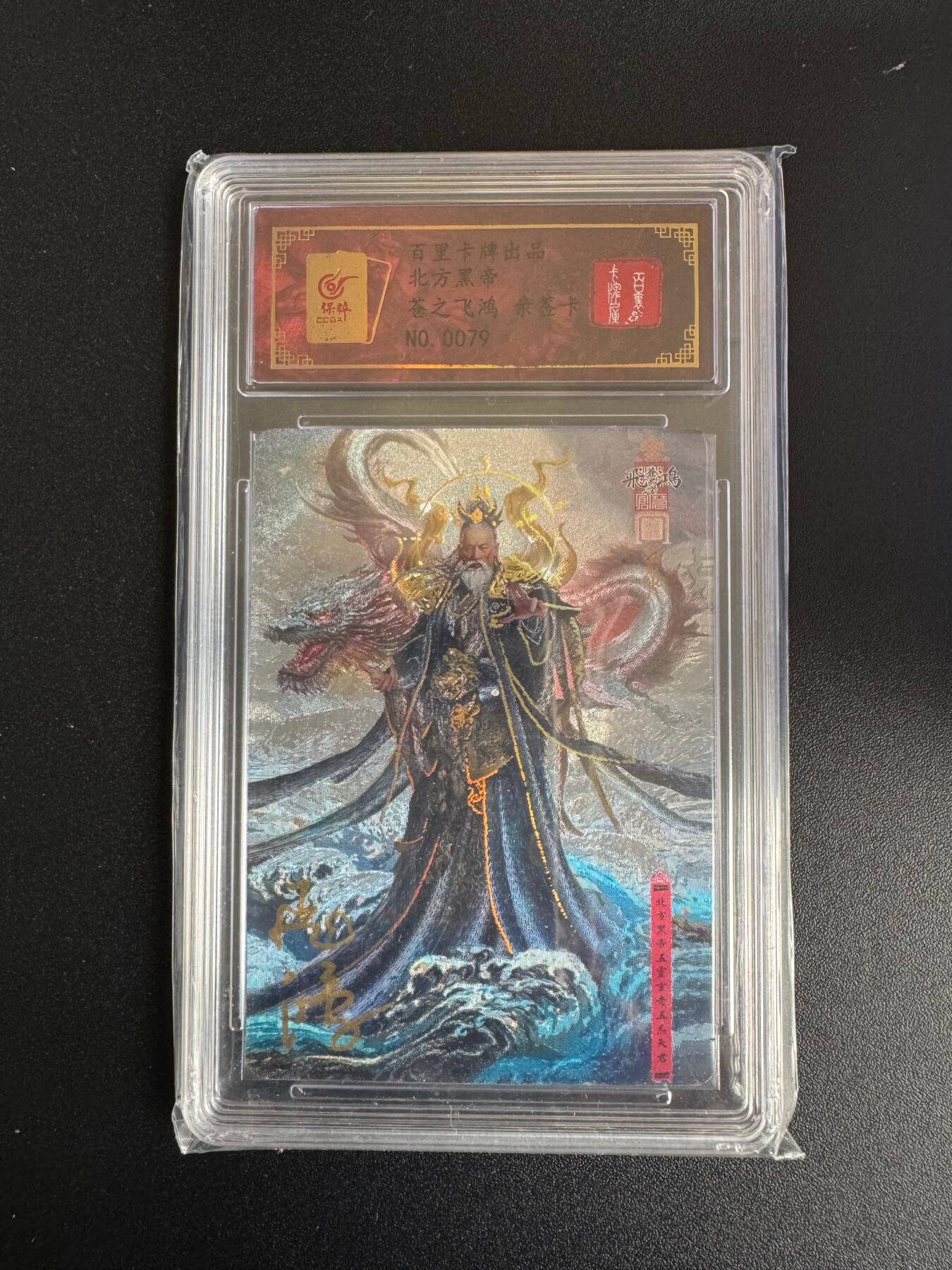 NO.17 好又多金牌大场，新店点关注不迷路！每周一站式配齐，方便凑单！（周6晚8点截拍，卖家送拍0抽成！） 【79编亲签】百里 苍之飞鸿亲签 北方黑帝 粗闪