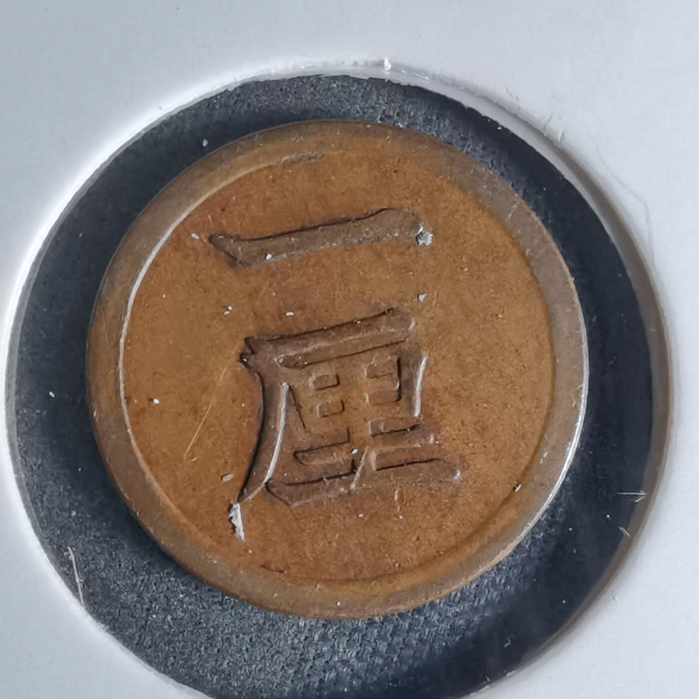 沼泽如烟--第924场 明治十五年一厘