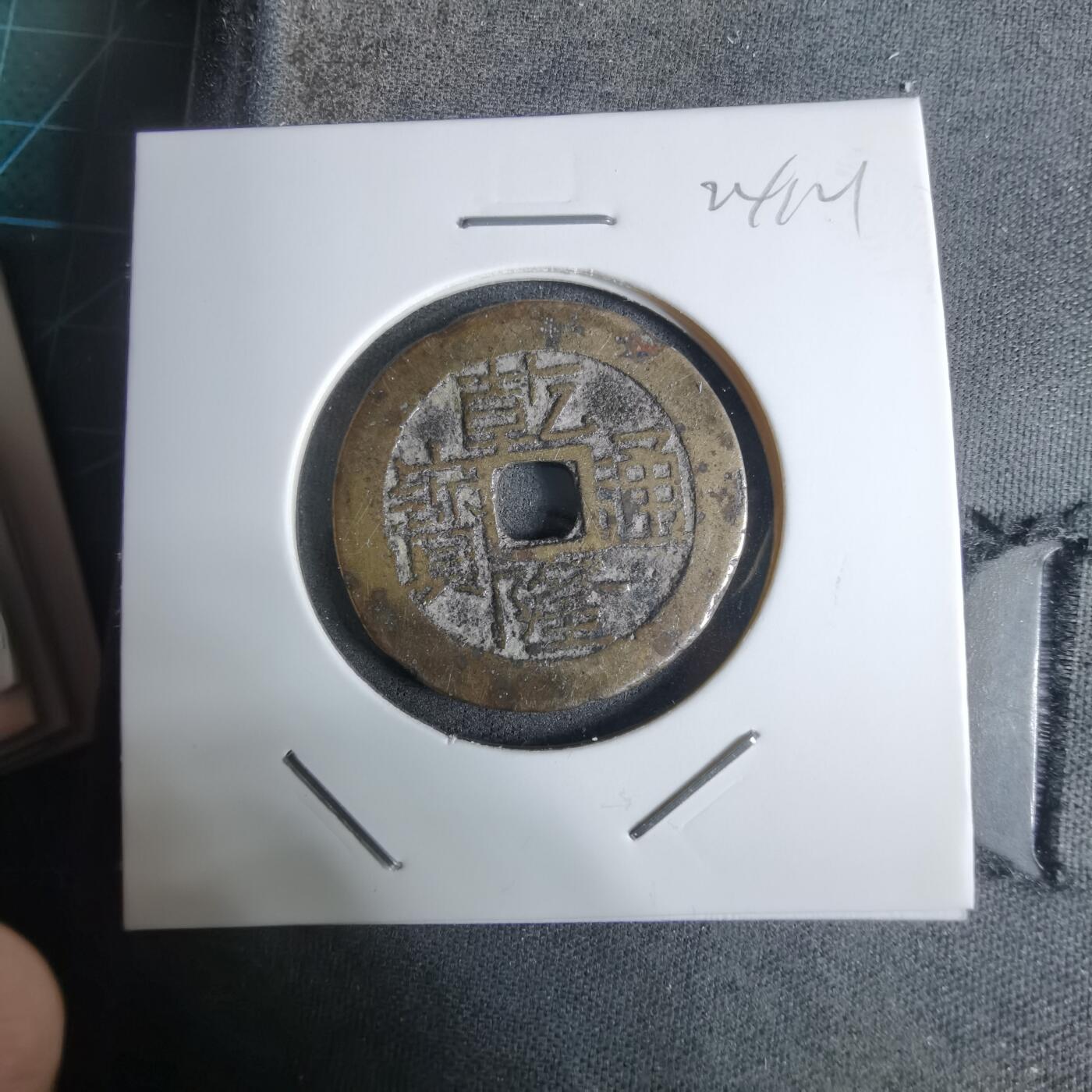 沼泽如烟--第924场 乾隆通宝