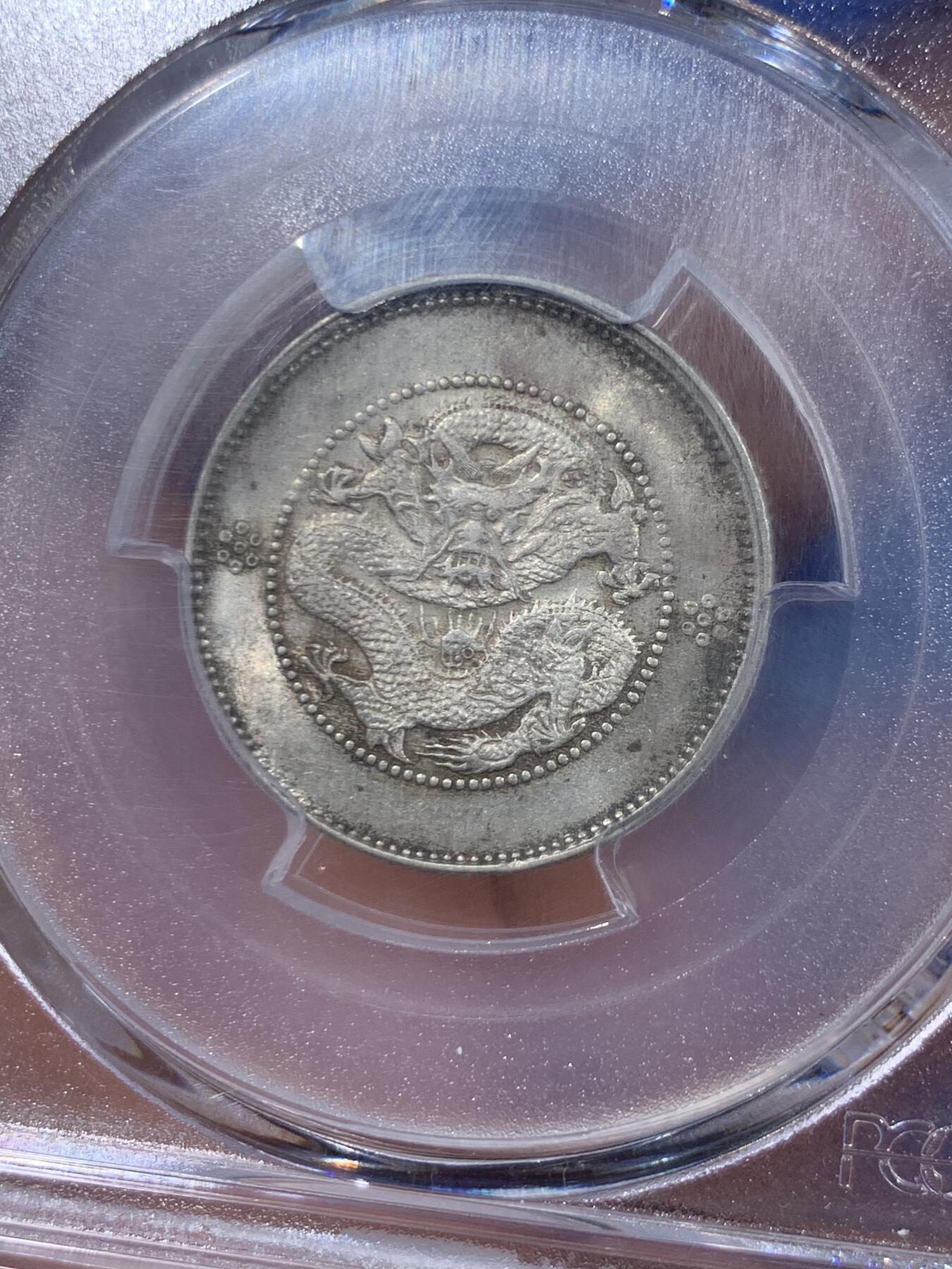 《竞宝斋》第445场 周日，周一，2场连拍 （全场包邮） PCGS MS62 云南省造光绪元宝一钱四分四厘 新龙 少见高分 原味淡彩 铸打出色