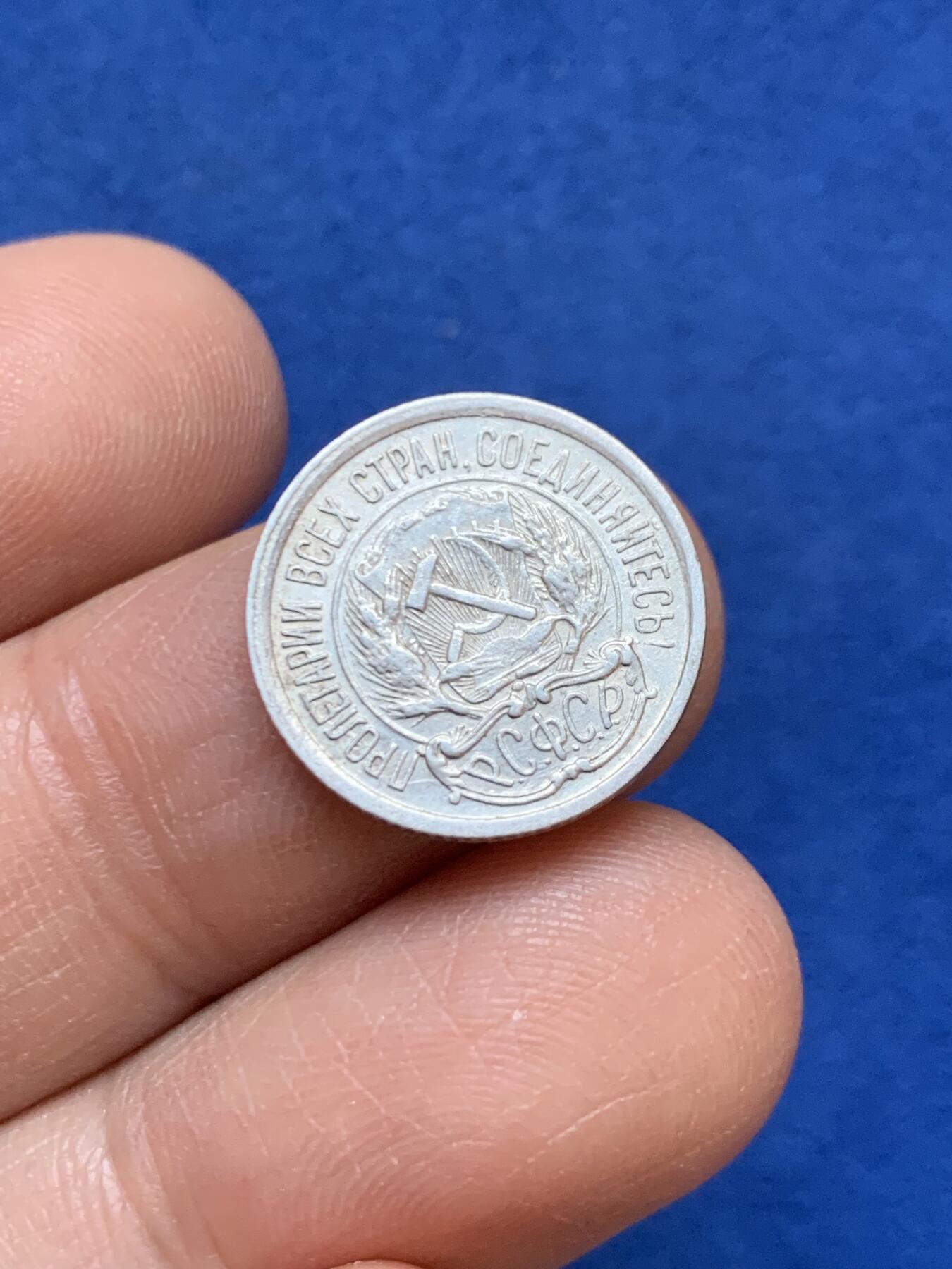 《竞宝斋》第445场 周日，周一，2场连拍 （全场包邮） 两枚一组 俄罗斯1923年15/1922年10戈比 银质