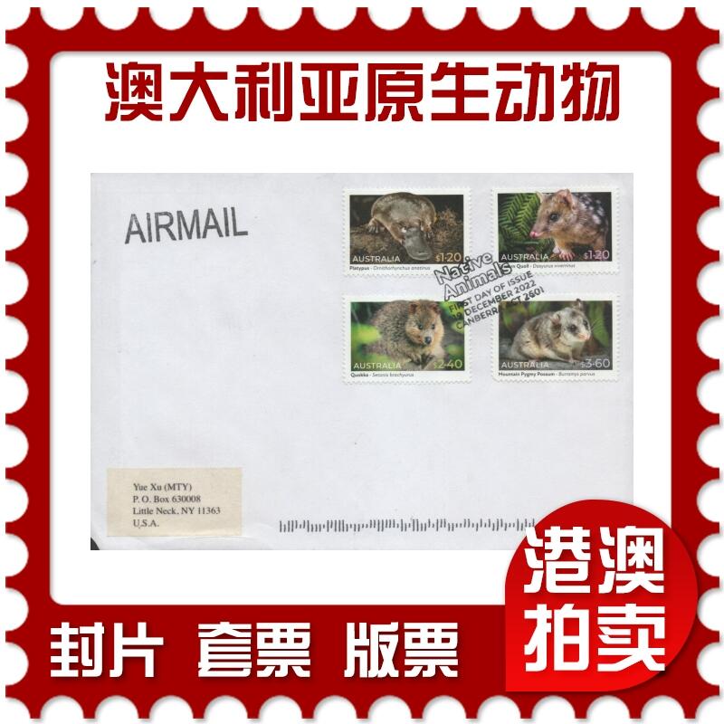 2025年12月13日19:30海外、大陆、澳门、香港邮政精品首日实寄封拍卖专场