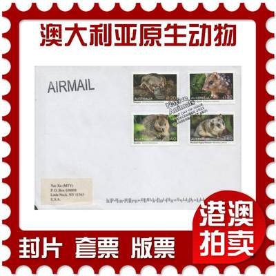2025年12月13日19:30海外、大陆、澳门、香港邮政精品首日实寄封拍卖专场 - 2022澳大利亚《澳大利亚原生动物》自然封首日实寄封