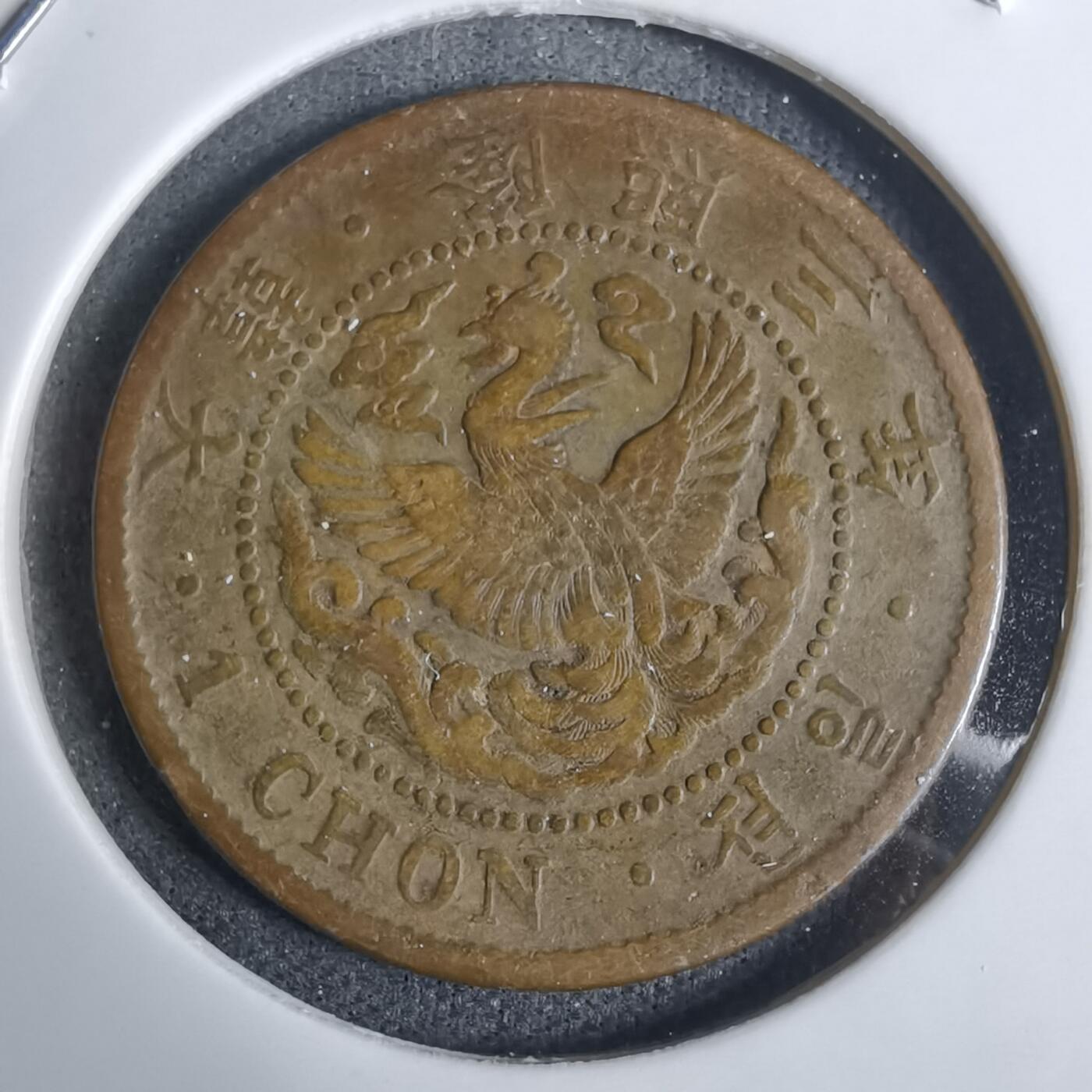 沼泽如烟--第924场 隆熙三年一钱