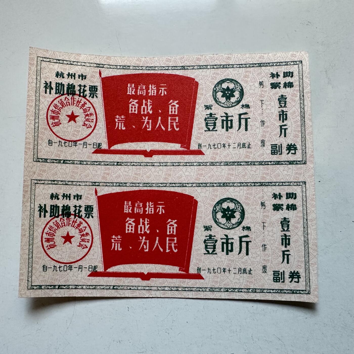 🌹外币初藏🌹🐯2025年第138场  每周二四六晚8️⃣点 接代拍 1970年文革时期带语录棉花票 2连-6