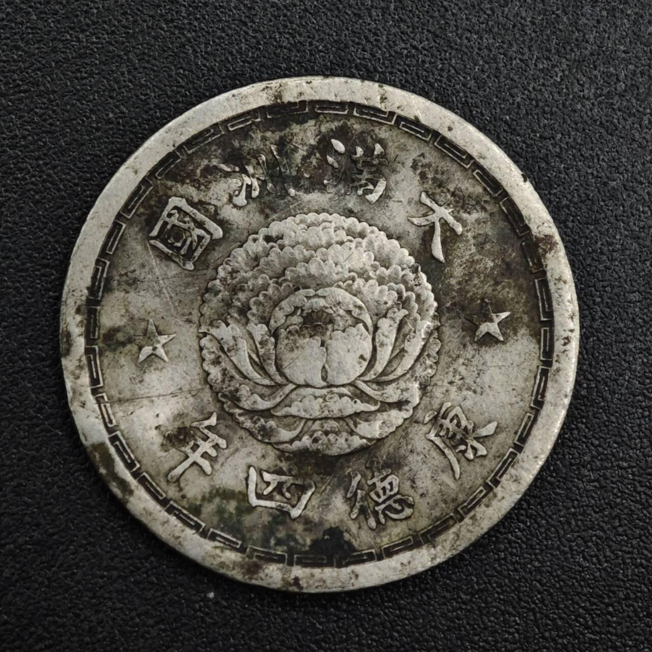 【淘币小摊】实时拍第八百二十一拍   散币场   满百包邮可预留二周 每周一统一发货   大满洲国康德四年五分镍币