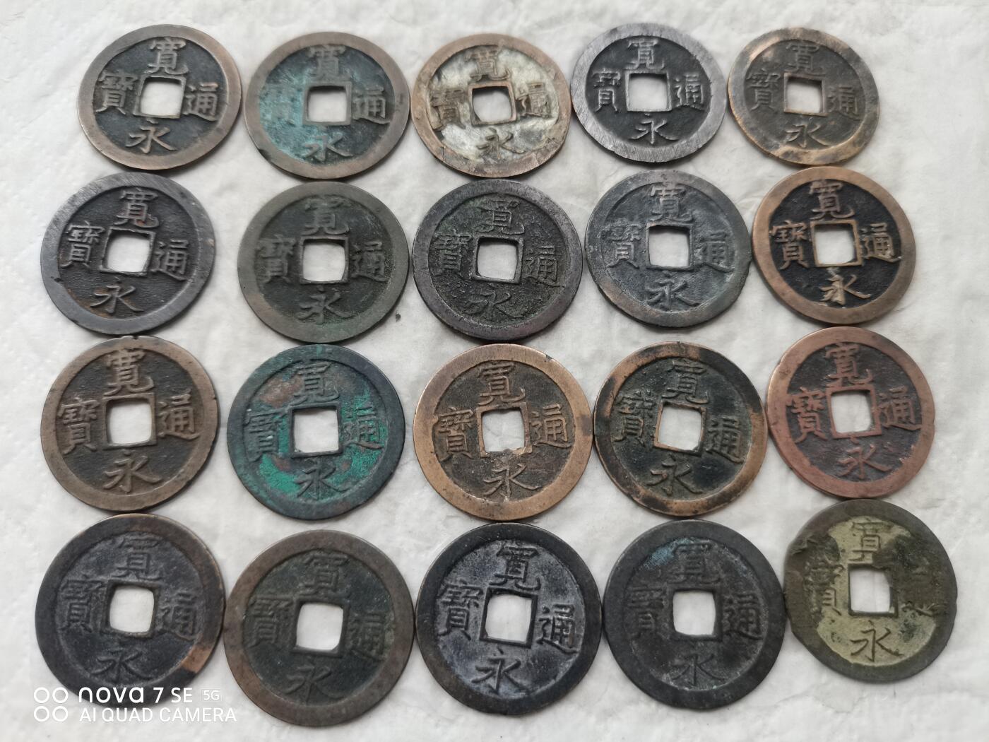 日本币 宽永通宝背文20枚