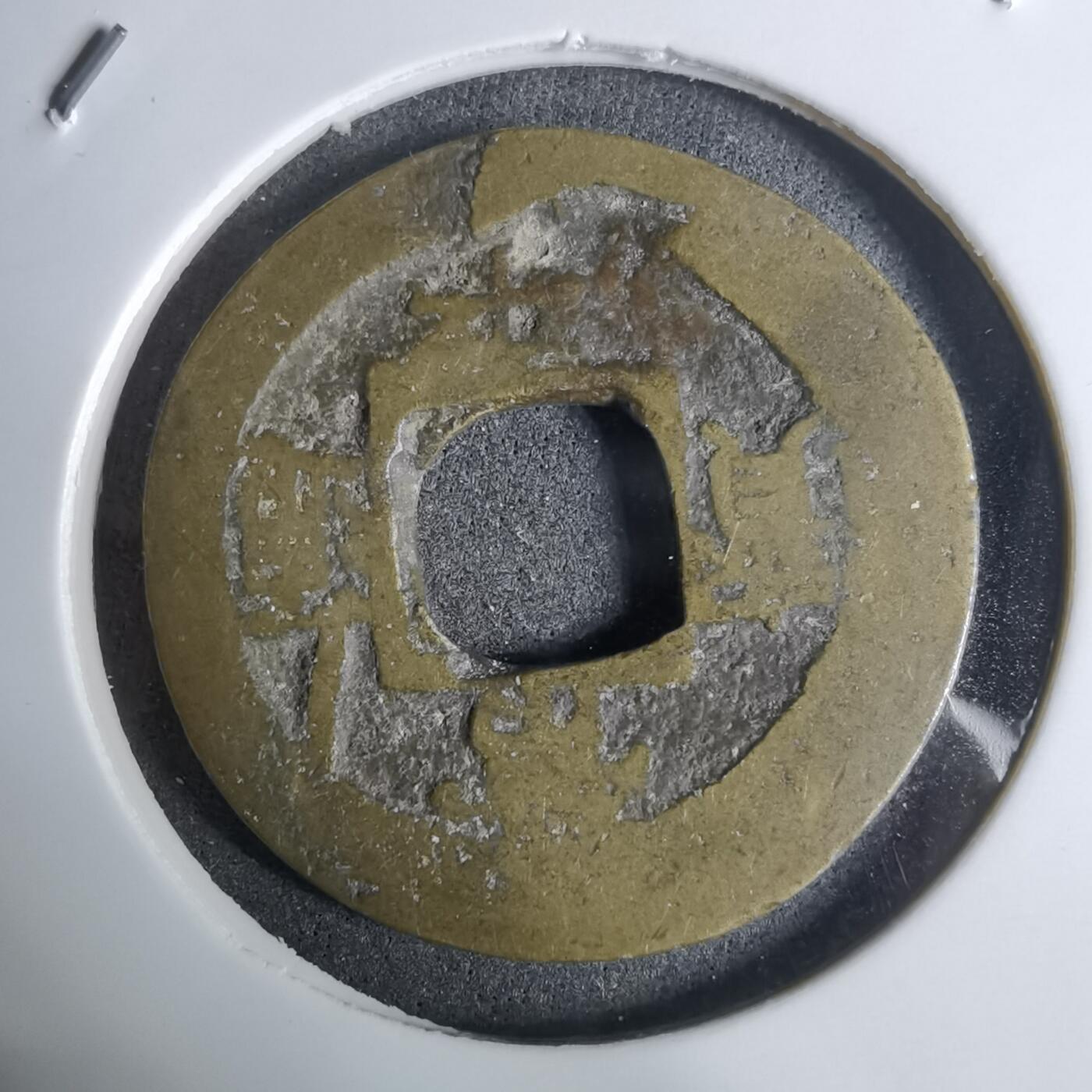 沼泽如烟--第924场 常平通宝