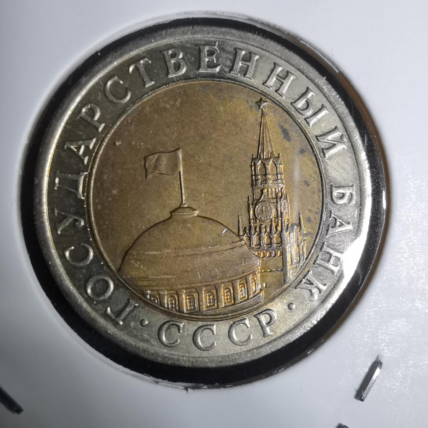 沼泽如烟--第924场 苏联1991年10卢布