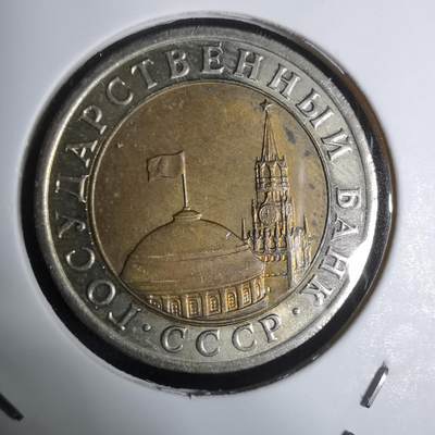 沼泽如烟--第924场 - 苏联1991年10卢布