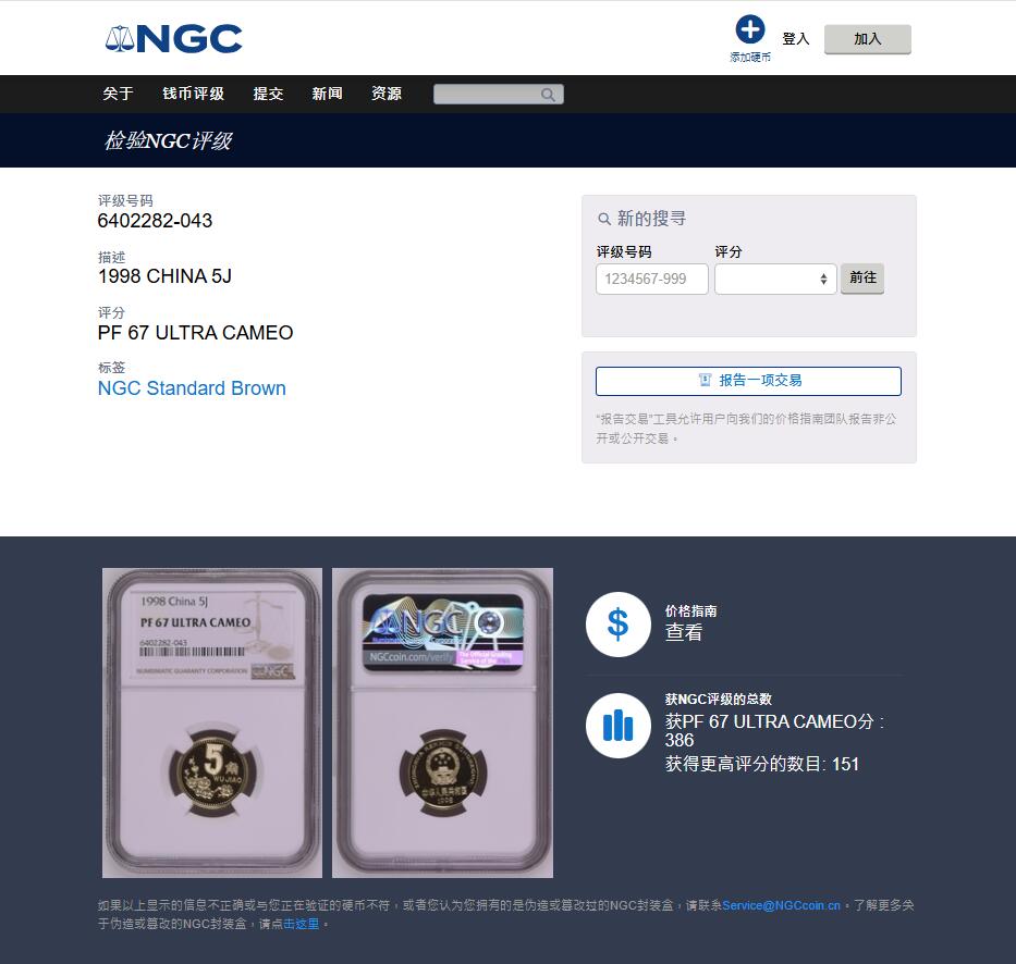 《竞宝斋》第445场 周日，周一，2场连拍 （全场包邮） NGC PF67UC 1998年精制梅花5角 带绿标 发行量20000枚 NGC季军分