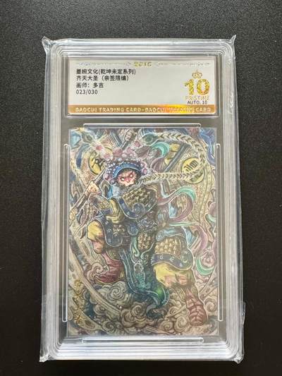 NO.17 好又多金牌大场，新店点关注不迷路！每周一站式配齐，方便凑单！（周6晚8点截拍，卖家送拍0抽成！） - 【23/30编亲签】墨婉 多吉亲签 齐天大圣 粗闪 爆金双10