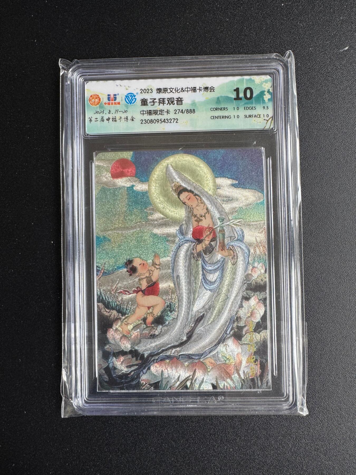 NO.17 好又多金牌大场，新店点关注不迷路！每周一站式配齐，方便凑单！（周6晚8点截拍，卖家送拍0抽成！） 【274/888编】燎原*中福卡博会 童子拜观音 粗闪 10分
