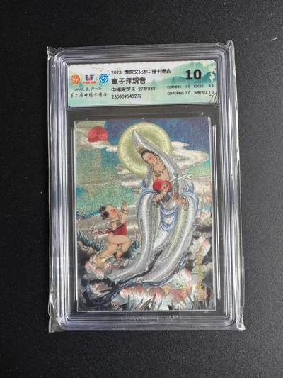 NO.17 好又多金牌大场，新店点关注不迷路！每周一站式配齐，方便凑单！（周6晚8点截拍，卖家送拍0抽成！） - 【274/888编】燎原*中福卡博会 童子拜观音 粗闪 10分