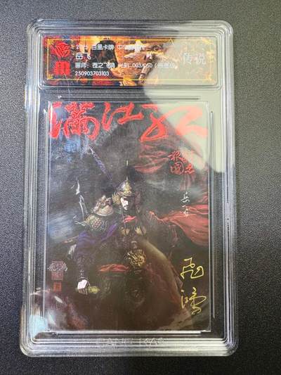 NO.17 好又多金牌大场，新店点关注不迷路！每周一站式配齐，方便凑单！（周6晚8点截拍，卖家送拍0抽成！） - 【3/50编亲签】百里 中华百将传 苍之飞鸿亲签 岳飞 光刻 传说