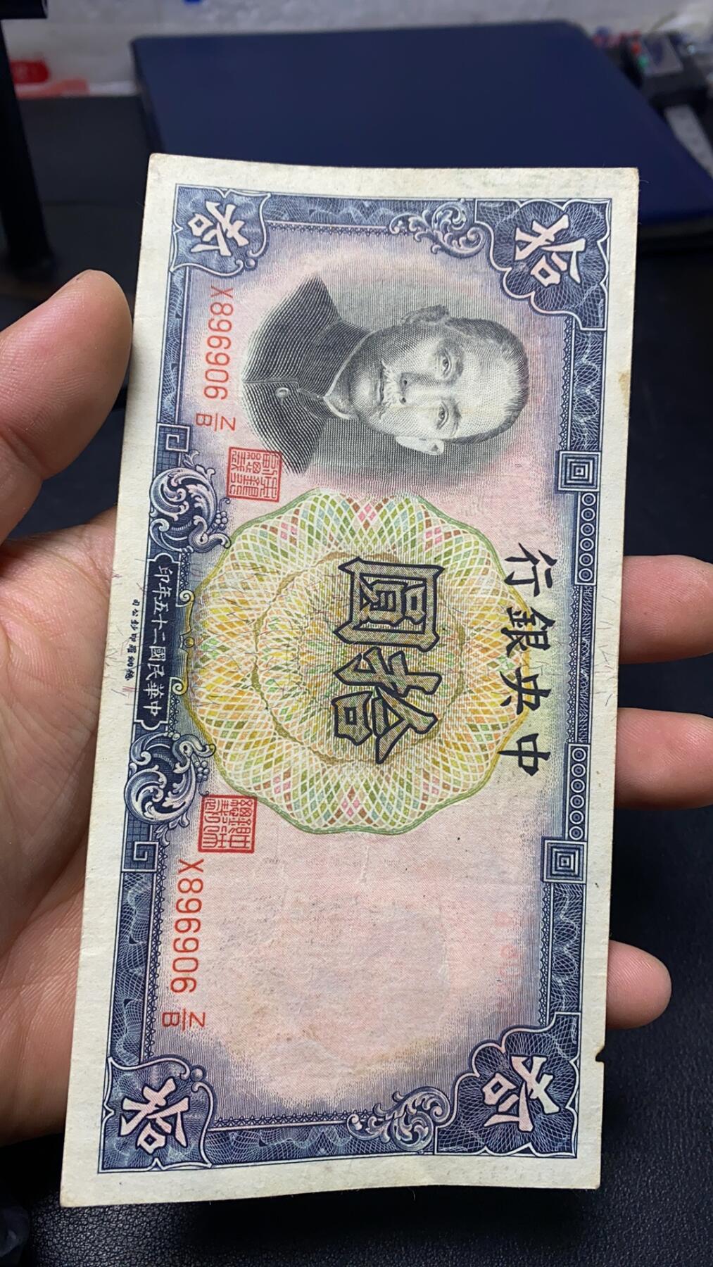 精美民国纸币倒置号