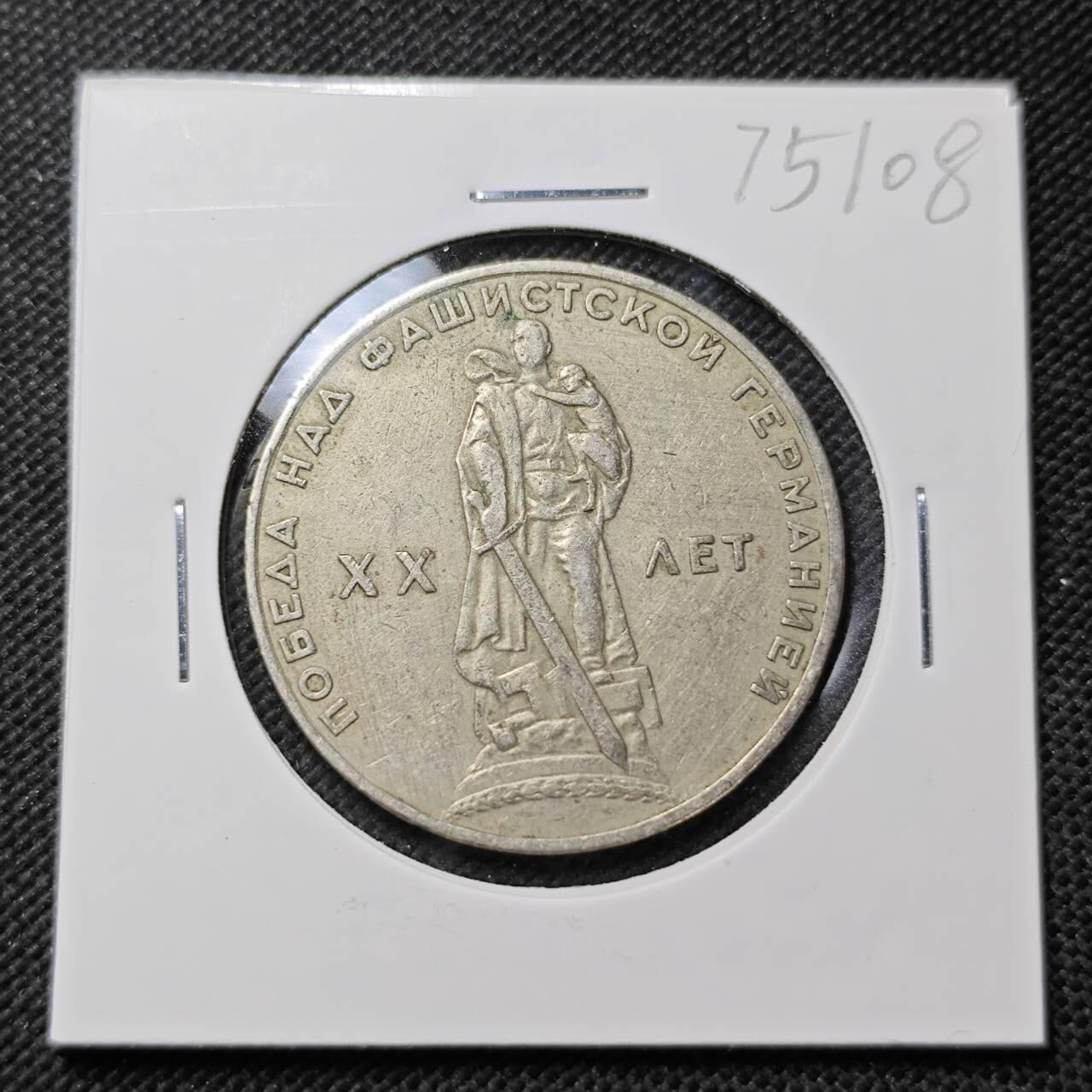 KK钱币收藏小铺 第375期  2月预留时间 周末发货  苏联1卢布纪念币 二战胜利20周年纪念