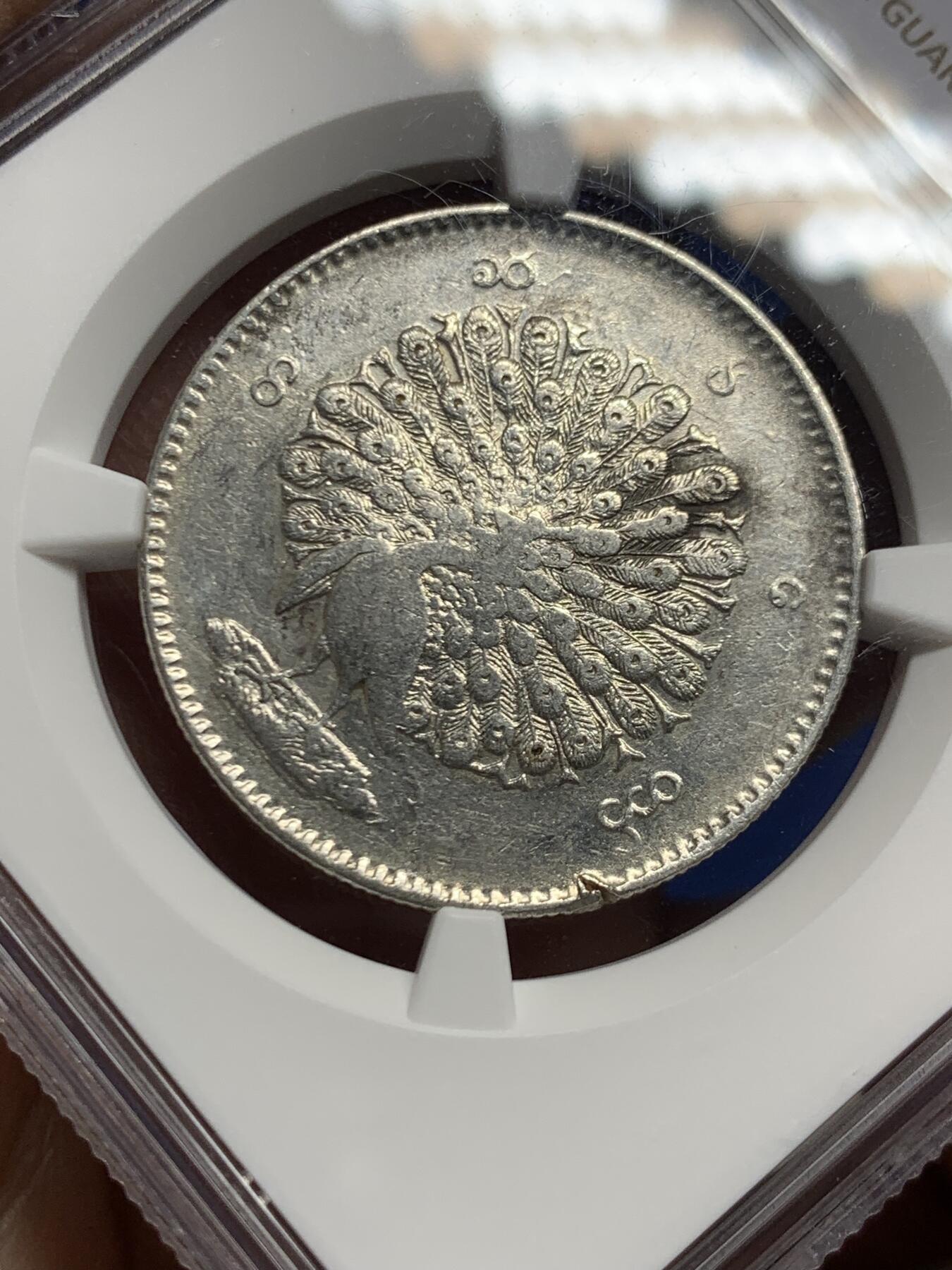 《竞宝斋》第445场 周日，周一，2场连拍 （全场包邮） NGC VFD 缅甸 1852年 1KYAT银币 非常经典的孔雀银币