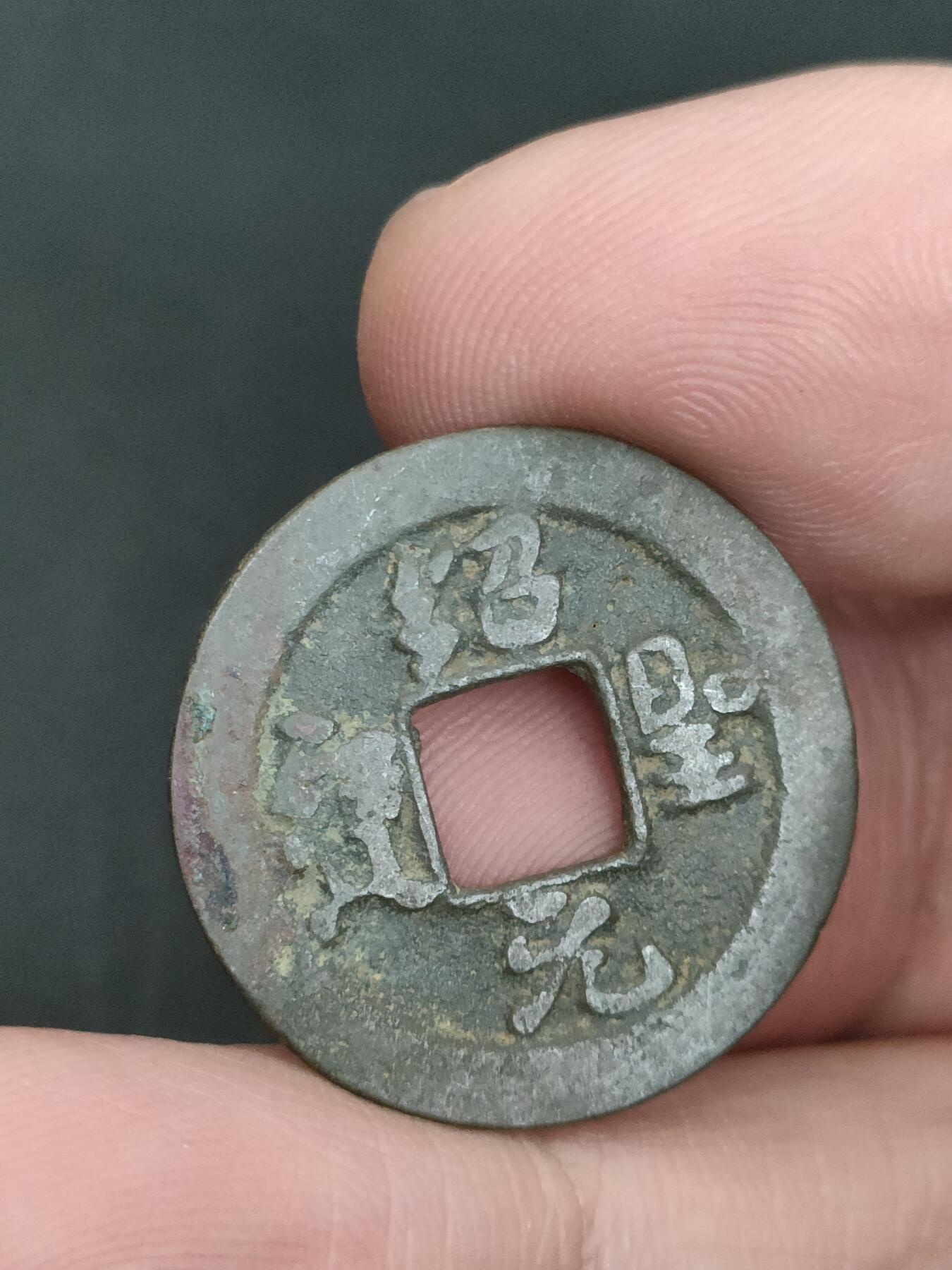 猩哥外币小铺➨【第206场】 绍圣元宝小平肥字