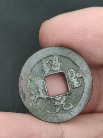 猩哥外币小铺➨【第206场】 - 绍圣元宝小平肥字