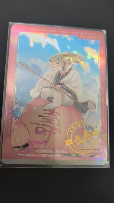 龙虎卡牌六七场 （无佣金，周六结拍，欢迎送拍） - 【编号147】趣卡社过年好 199编长寿