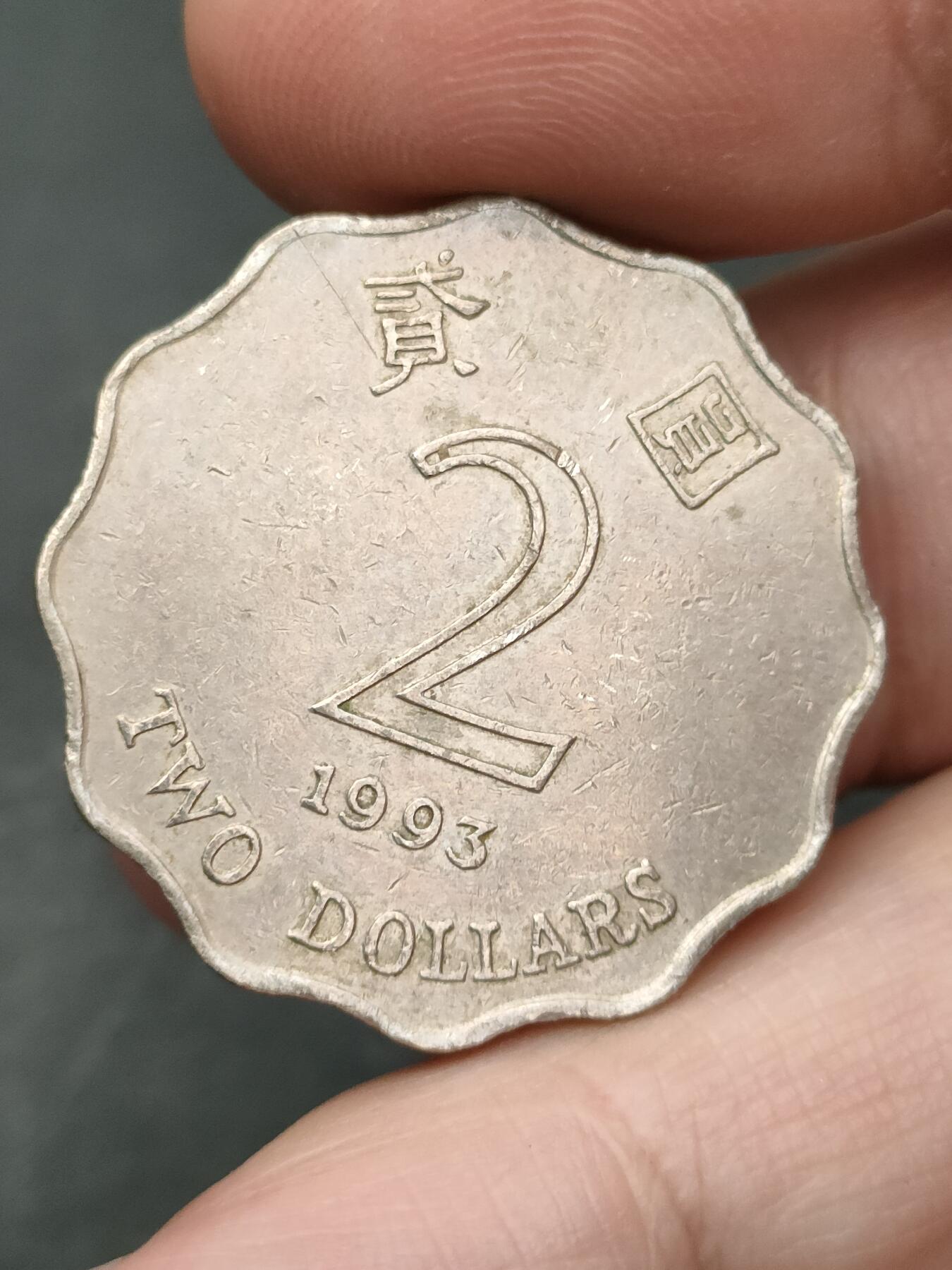 猩哥外币小铺➨【第206场】 贰圆