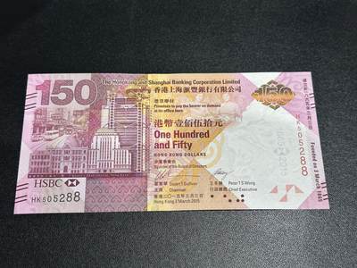 《外钞收藏家》第五百九十二期（精选场）（本平台长期征集拍品、欢迎藏友们联系合作） - 2015年香港汇丰银行150周年纪念钞 全新UNC 无47尾88 靓号