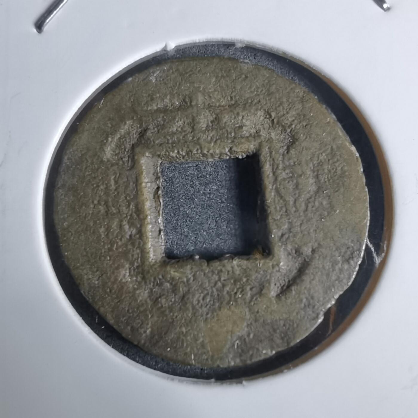 沼泽如烟--第924场 常平通宝