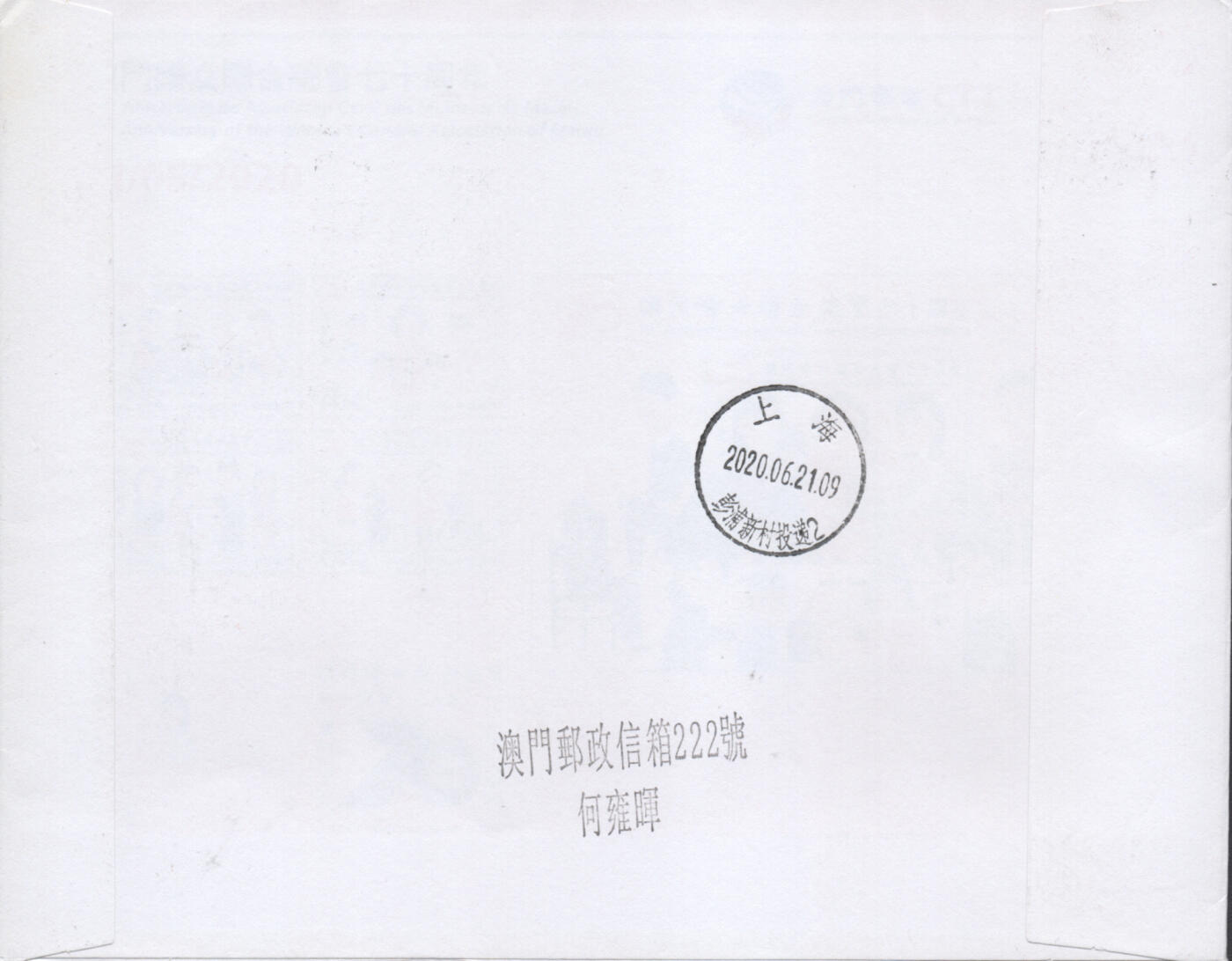 2025年12月13日19:30海外、大陆、澳门、香港邮政精品首日实寄封拍卖专场 2020澳门《澳门红十字会一百周年》自然封首日实寄封