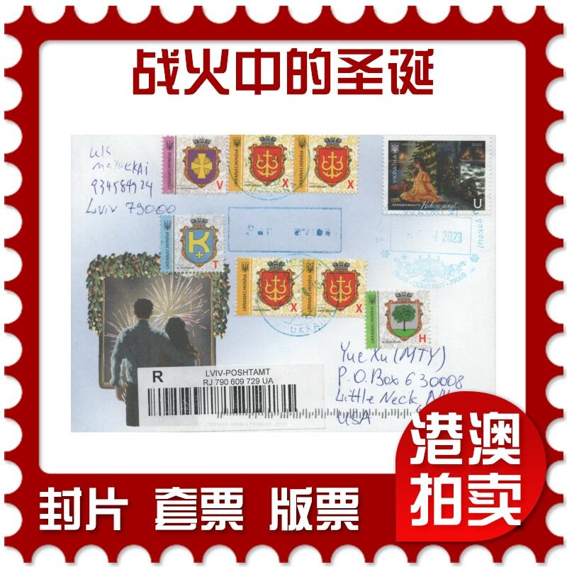 2025年12月13日19:30海外、大陆、澳门、香港邮政精品首日实寄封拍卖专场