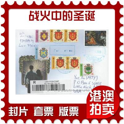 2025年12月13日19:30海外、大陆、澳门、香港邮政精品首日实寄封拍卖专场 - 2022乌克兰《战火中的圣诞》官封首日实寄封