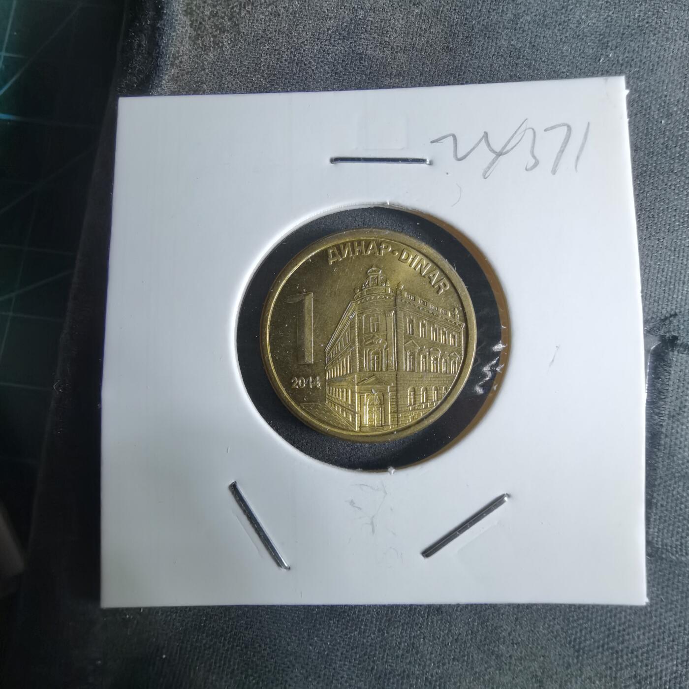 沼泽如烟--第924场 塞尔维亚2014年1第纳尔