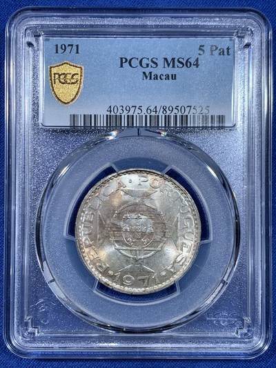 《竞宝斋》第445场 周日，周一，2场连拍 （全场包邮） - PCGS MS64 澳门1971年5元银币 不错的分数 适合收藏！