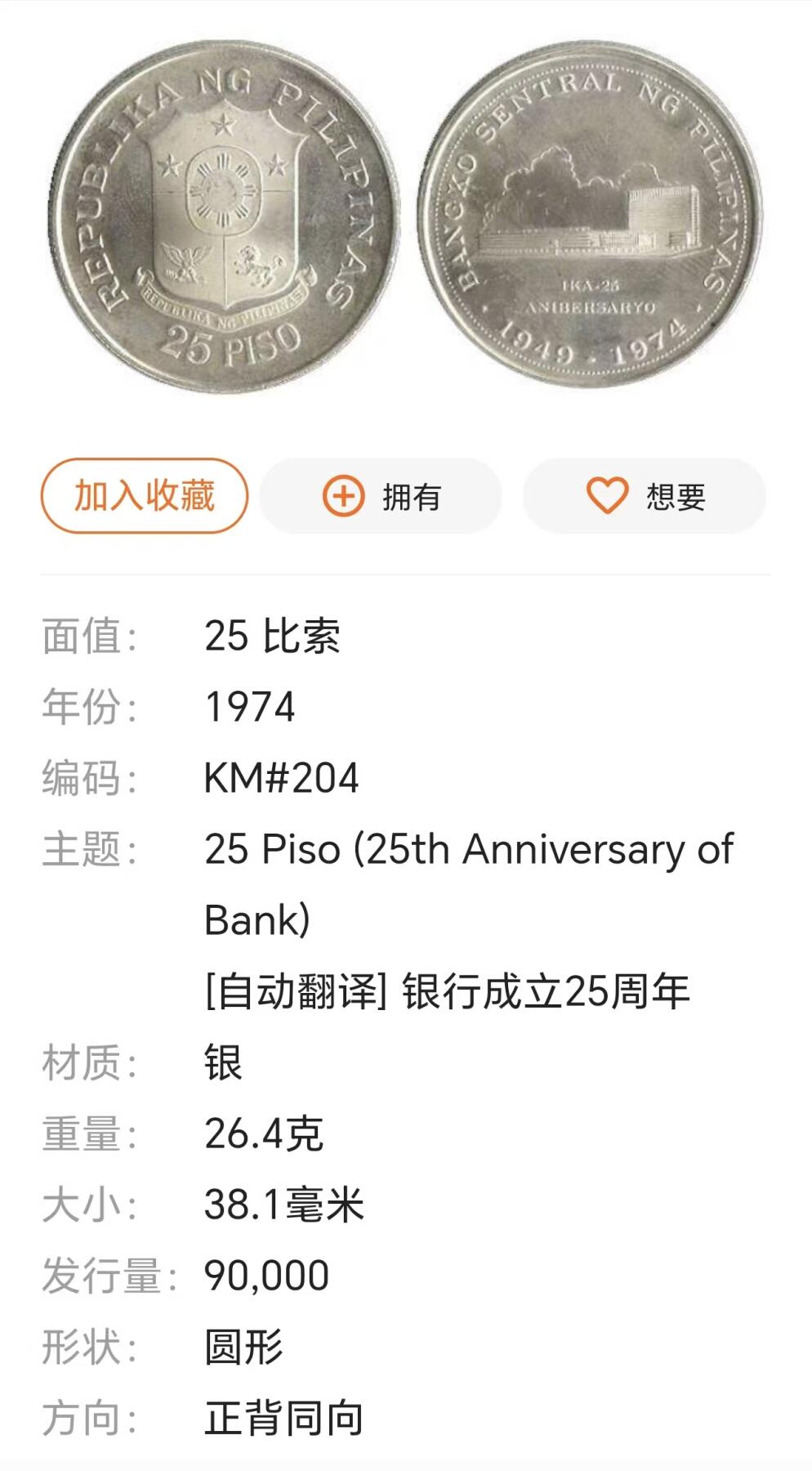 古楚泉社世界钱币专场NO.2 菲律宾1974年中央银行成立25周年25比索纪念大银币
