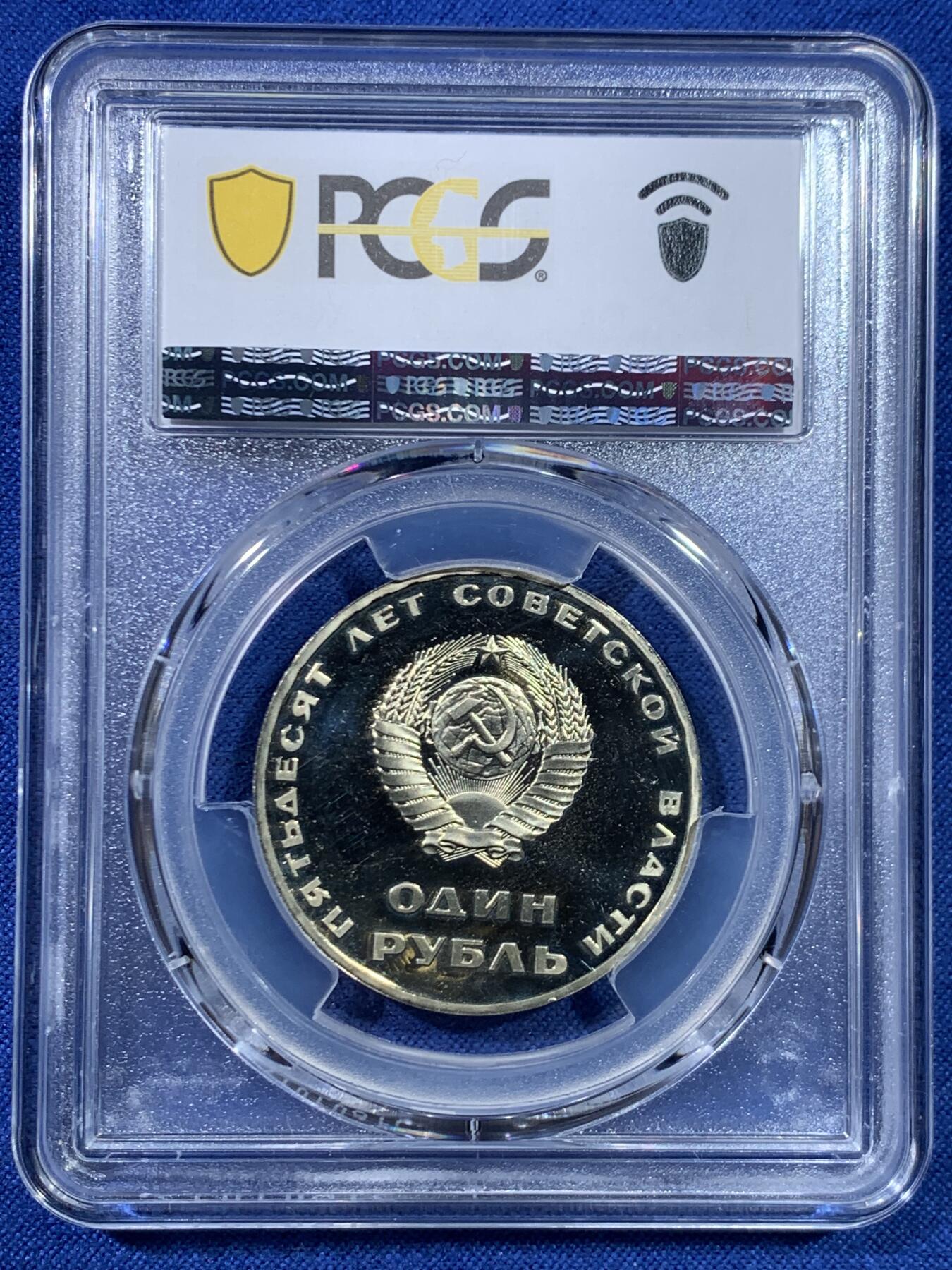 《竞宝斋》第445场 周日，周一，2场连拍 （全场包邮） 两枚一组 PCGS MS65/PR67DCAM 苏联1967年十月革命胜利50周年1卢布纪念币 原铸普质+精制币！都是亚军分!