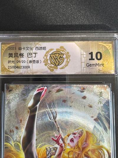 NO.17 好又多金牌大场，新店点关注不迷路！每周一站式配齐，方便凑单！（周6晚8点截拍，卖家送拍0抽成！） - 【9/20编亲签】焱卡 神话3 巴丁亲签 黄风怪 折光 10g