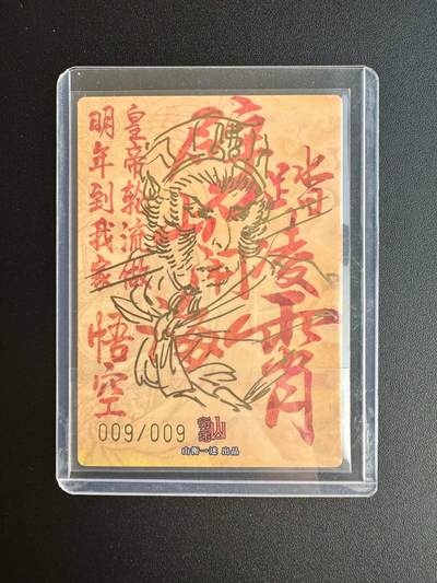 NO.17 好又多金牌大场，新店点关注不迷路！每周一站式配齐，方便凑单！（周6晚8点截拍，卖家送拍0抽成！） - 【9/9尾编签绘】山衡一述 史墨亲签孙悟空 正签 背签绘 送评佳品