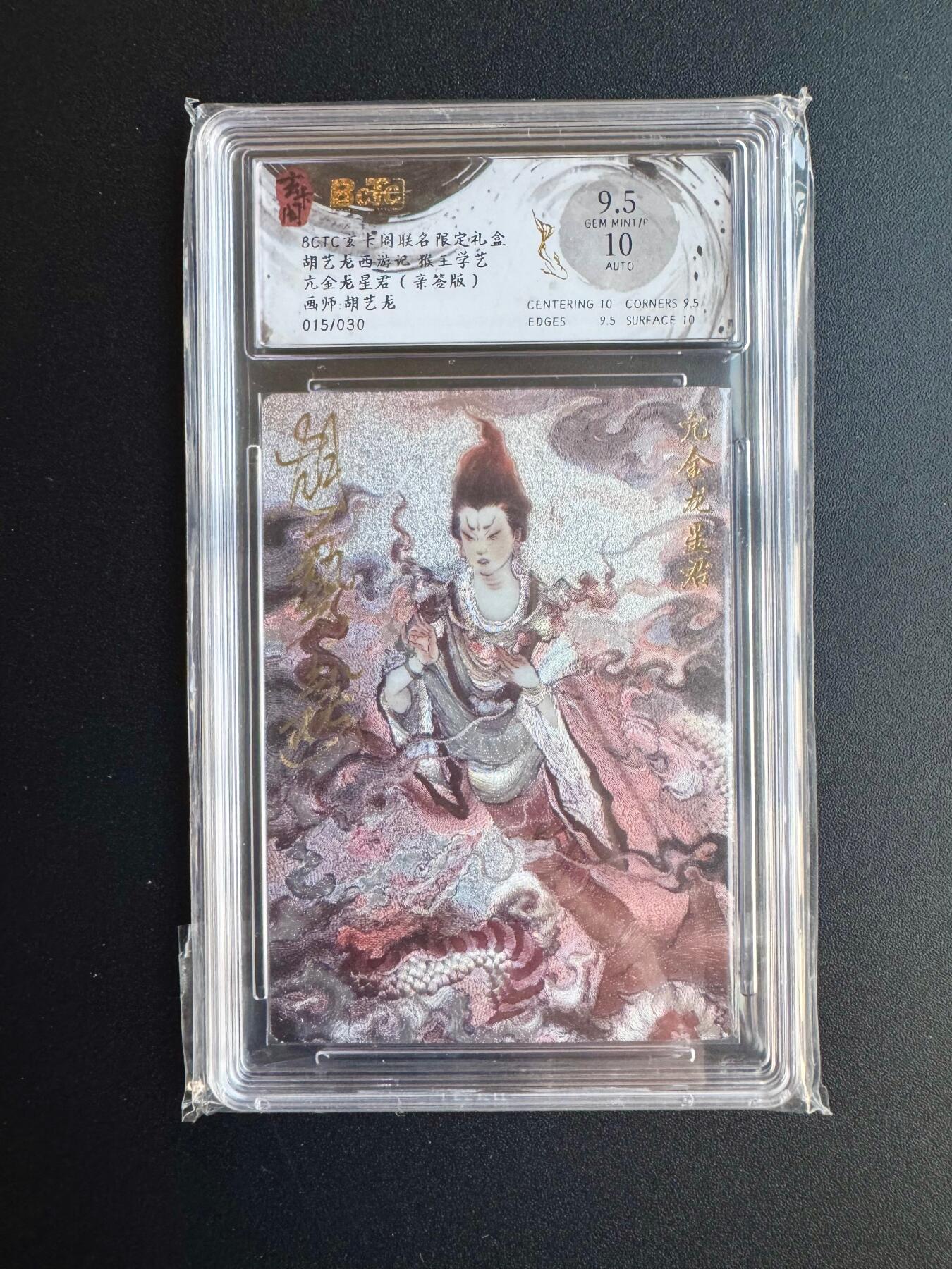 NO.17 好又多金牌大场，新店点关注不迷路！每周一站式配齐，方便凑单！（周6晚8点截拍，卖家送拍0抽成！） 【15/30编亲签】玄卡阁 西游 胡艺龙亲签 亢金龙星君 粗闪 卡9.5签名10