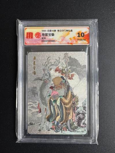 NO.17 好又多金牌大场，新店点关注不迷路！每周一站式配齐，方便凑单！（周6晚8点截拍，卖家送拍0抽成！） - 百里 门神礼盒 李云中 寿星宝像 粗闪 10P